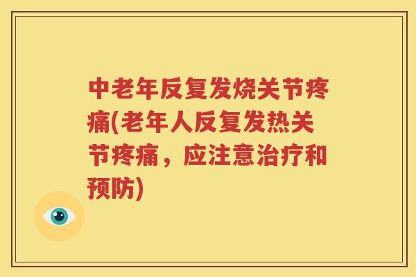 中老年反复发烧关节(老年人反复发热关节,应注意和) 中老年反复发烧关节(老年人反复发热关节,应注意和)