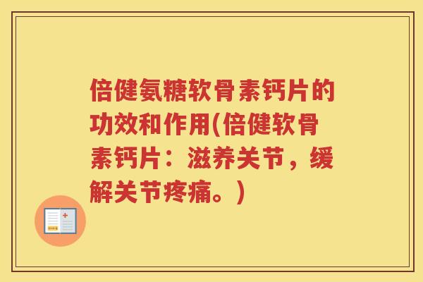 倍健氨糖软骨素钙片的功效和作用(倍健软骨素钙片:滋养关节,缓解关节。) 倍健氨糖软骨素钙片的功效和作用(倍健软骨素钙片:滋养关节,缓解关节。)