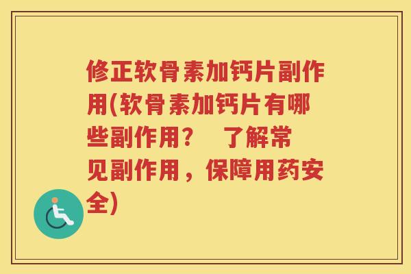 修正软骨素加钙片副作用(软骨素加钙片有哪些副作用？  了解常见副作用，保障用药安全)