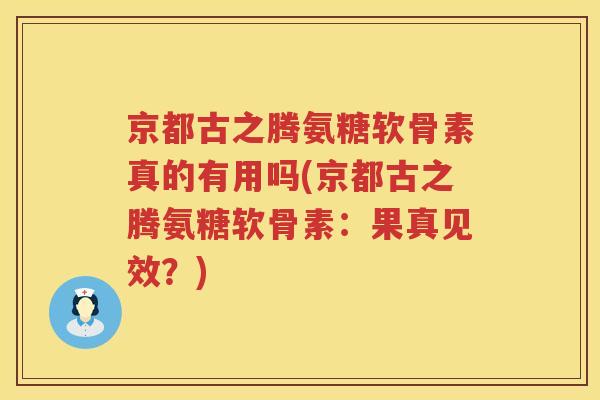 京都古之腾氨糖软骨素真的有用吗(京都古之腾氨糖软骨素:果真见效?) 京都古之腾氨糖软骨素真的有用吗(京都古之腾氨糖软骨素:果真见效?)