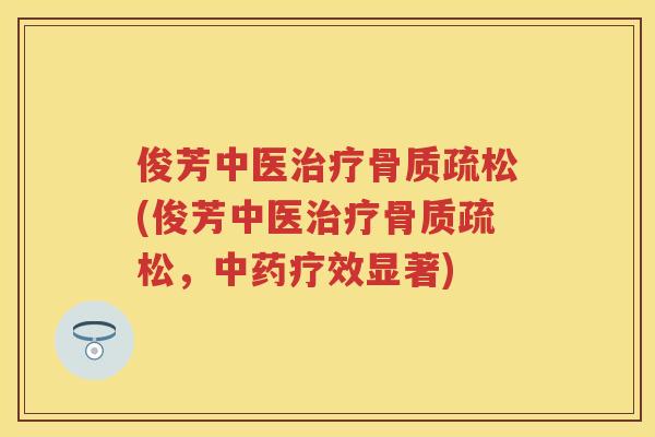 俊芳中医(俊芳中医，疗效显著)