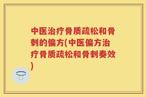 中医和的偏方(中医偏方和奏效) 中医和的偏方(中医偏方和奏效)