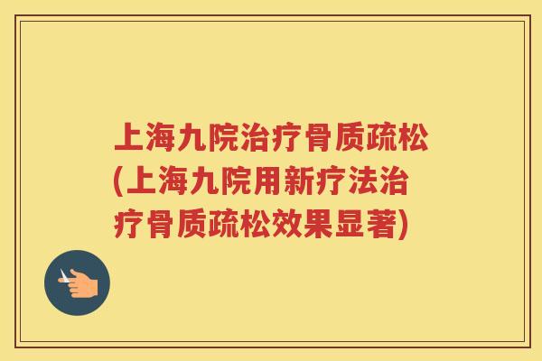 上海九院(上海九院用新疗法效果显著) 上海九院(上海九院用新疗法效果显著)