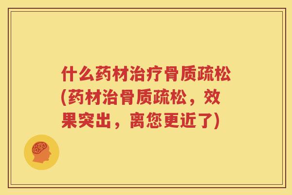 什么药材(药材，效果突出，离您更近了)