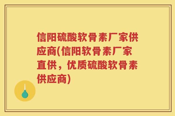 信阳硫酸软骨素厂家供应商(信阳软骨素厂家直供,优质硫酸软骨素供应商) 信阳硫酸软骨素厂家供应商(信阳软骨素厂家直供,优质硫酸软骨素供应商)