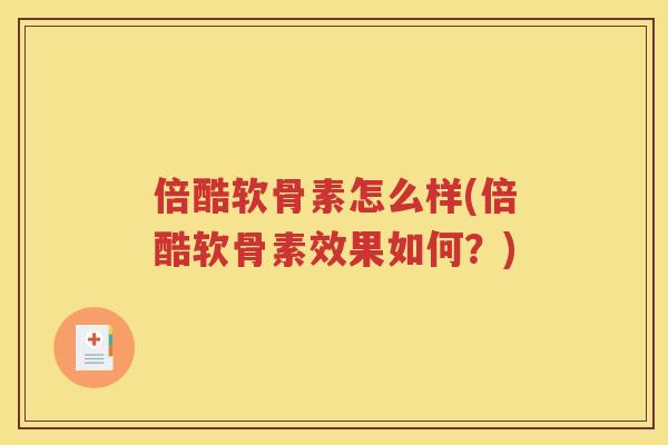 倍酷软骨素怎么样(倍酷软骨素效果如何？)