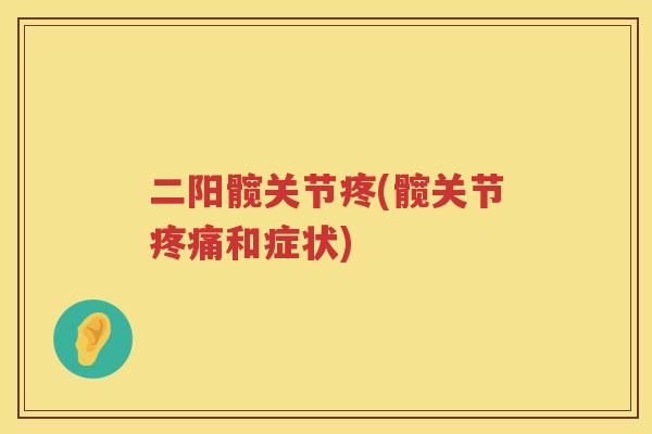 二阳髋关节疼(髋关节和症状)