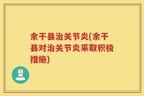 余干县(余干县对采取积极措施)
