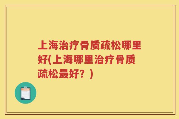 上海哪里好(上海哪里好？)