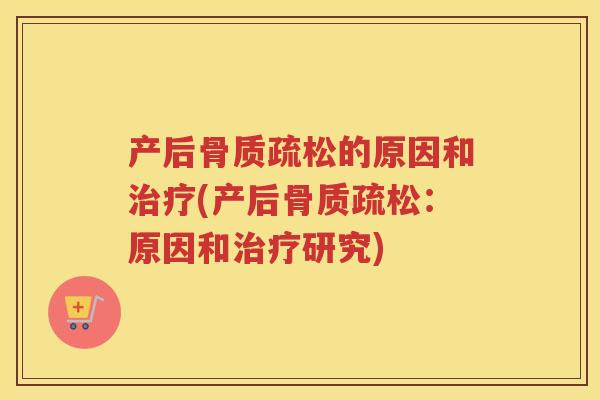 产后的原因和(产后：原因和研究)