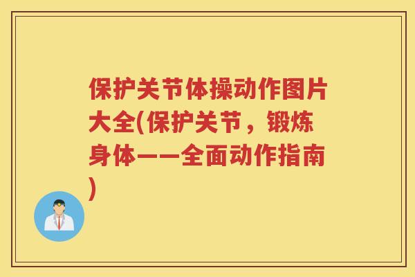 保护关节体操动作图片大全(保护关节，锻炼身体——全面动作指南)