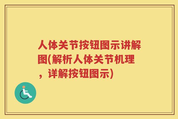 人体关节按钮图示讲解图(解析人体关节机理,详解按钮图示) 人体关节按钮图示讲解图(解析人体关节机理,详解按钮图示)