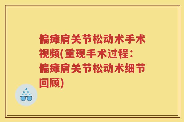偏瘫肩关节松动术手术视频(重现手术过程:偏瘫肩关节松动术细节回顾) 偏瘫肩关节松动术手术视频(重现手术过程:偏瘫肩关节松动术细节回顾)