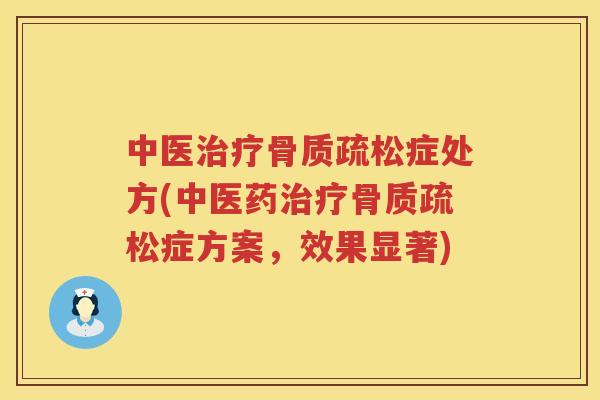 中医症处方(中医药症方案,效果显著) 中医症处方(中医药症方案,效果显著)