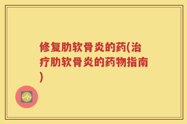 修复的药(的指南) 修复的药(的指南)
