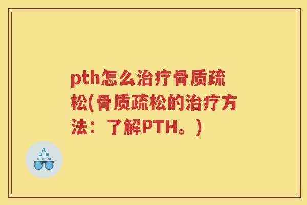 pth怎么(的方法:了解PTH。) pth怎么(的方法:了解PTH。)