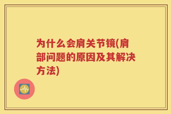为什么会肩关节镜(肩部问题的原因及其解决方法)