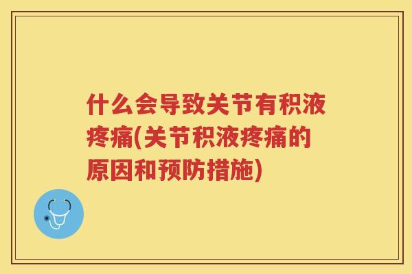 什么会导致关节有积液(关节积液的原因和措施) 什么会导致关节有积液(关节积液的原因和措施)