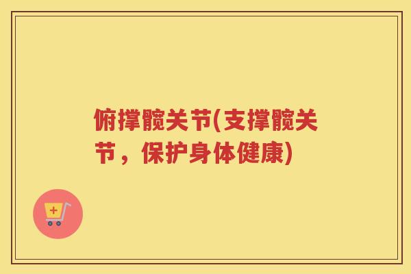 俯撑髋关节(支撑髋关节，保护身体健康)