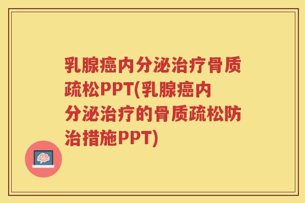 乳腺内分泌PPT(乳腺内分泌的防措施PPT) 乳腺内分泌PPT(乳腺内分泌的防措施PPT)