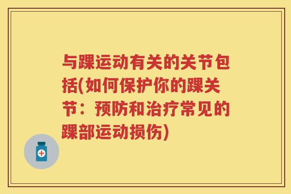 与踝运动有关的关节包括(如何保护你的踝关节：和常见的踝部运动损伤)