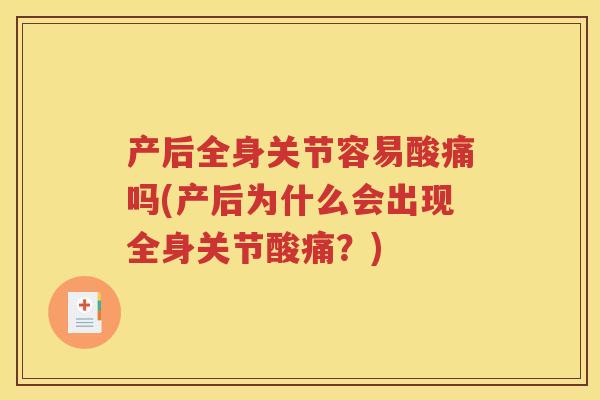 产后全身关节容易酸痛吗(产后为什么会出现全身关节酸痛？)