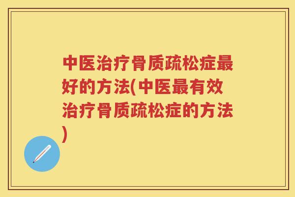 中医症好的方法(中医有效症的方法)