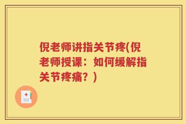 倪老师讲指关节疼(倪老师授课：如何缓解指关节？)