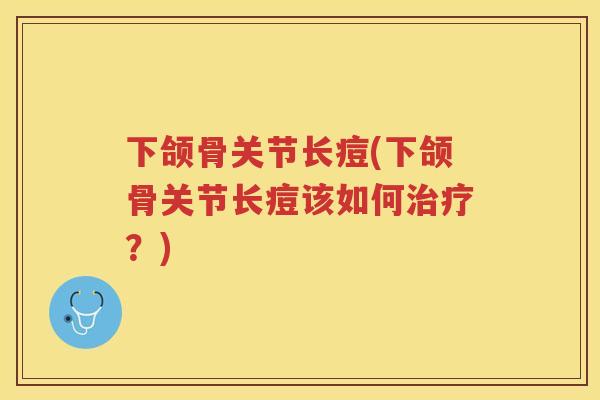 下颌骨关节长痘(下颌骨关节长痘该如何?) 下颌骨关节长痘(下颌骨关节长痘该如何?)