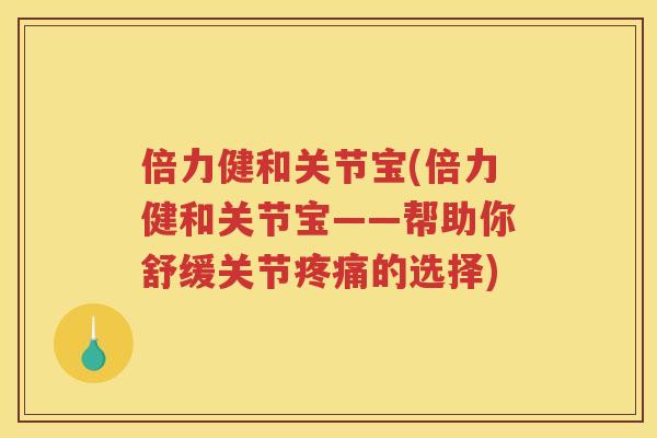 倍力健和关节宝(倍力健和关节宝——帮助你舒缓关节的选择)