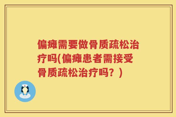 偏瘫需要做吗(偏瘫患者需接受吗?) 偏瘫需要做吗(偏瘫患者需接受吗?)