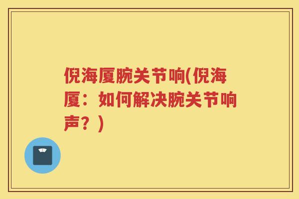 倪海厦腕关节响(倪海厦：如何解决腕关节响声？)