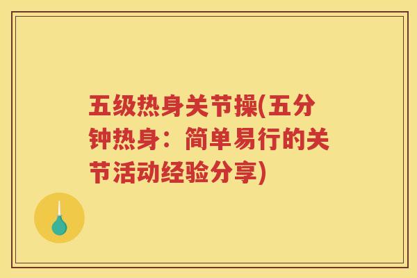 五级热身关节操(五分钟热身：简单易行的关节活动经验分享)