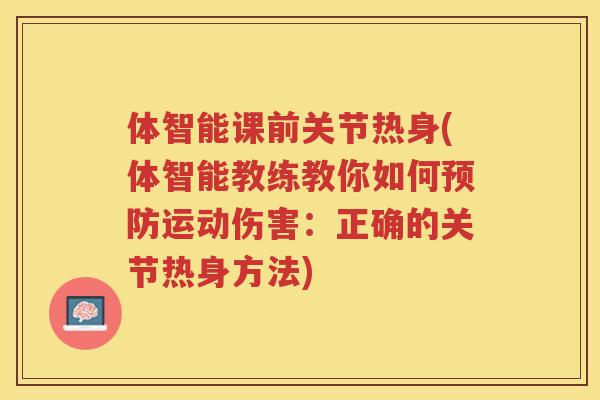 体智能课前关节热身(体智能教练教你如何运动伤害：正确的关节热身方法)