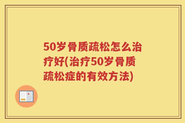 50岁怎么好(50岁症的有效方法) 50岁怎么好(50岁症的有效方法)