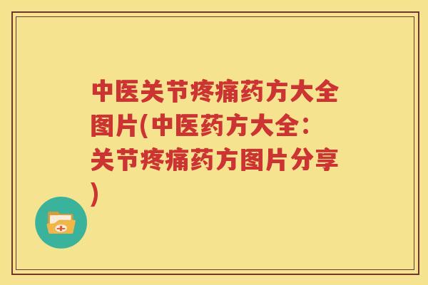 中医关节药方大全图片(中医药方大全：关节药方图片分享)