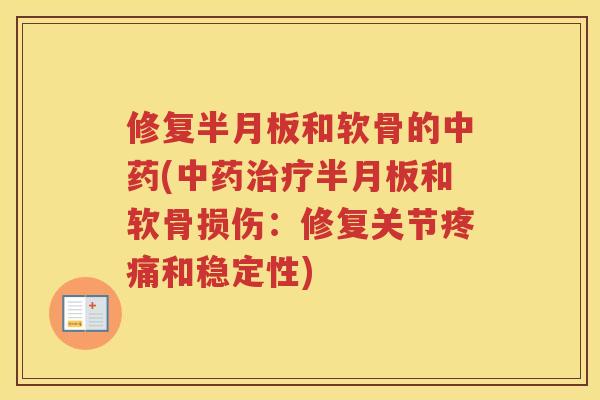 修复和软骨的(和软骨损伤：修复关节和稳定性)