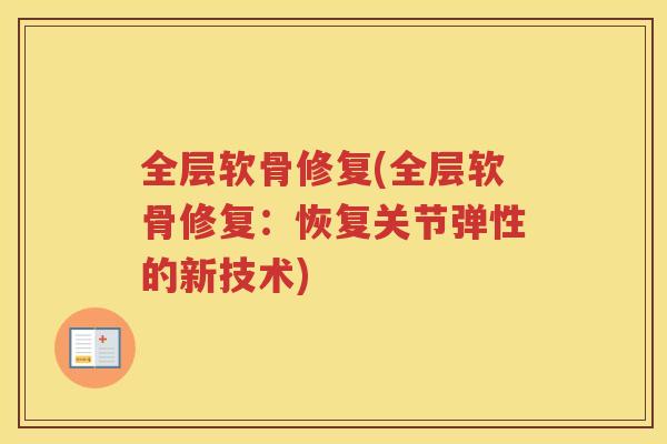 全层软骨修复(全层软骨修复：恢复关节弹性的新技术)