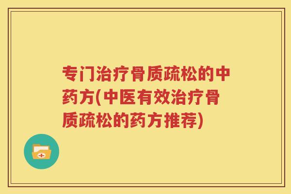 专门的方(中医有效的药方推荐) 专门的方(中医有效的药方推荐)