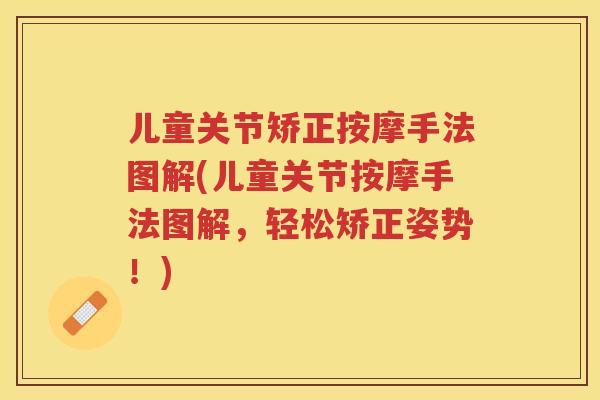儿童关节矫正按摩手法图解(儿童关节按摩手法图解,轻松矫正姿势!) 儿童关节矫正按摩手法图解(儿童关节按摩手法图解,轻松矫正姿势!)