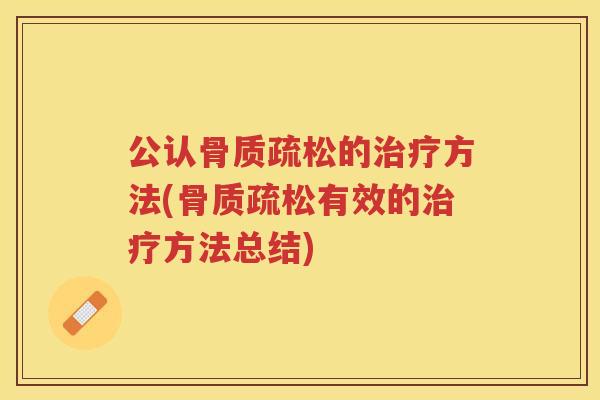 公认的方法(有效的方法总结) 公认的方法(有效的方法总结)