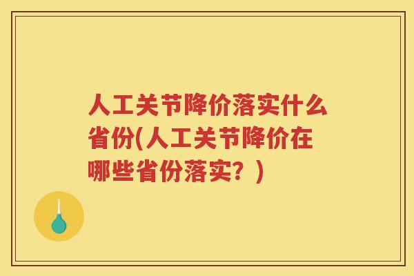 人工关节降价落实什么省份(人工关节降价在哪些省份落实？)