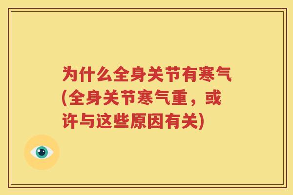为什么全身关节有寒气(全身关节寒气重,或许与这些原因有关) 为什么全身关节有寒气(全身关节寒气重,或许与这些原因有关)