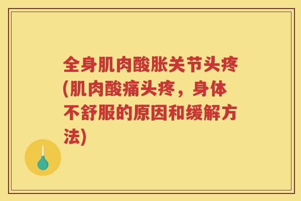全身肌肉酸胀关节头疼(肌肉酸痛头疼，身体不舒服的原因和缓解方法)