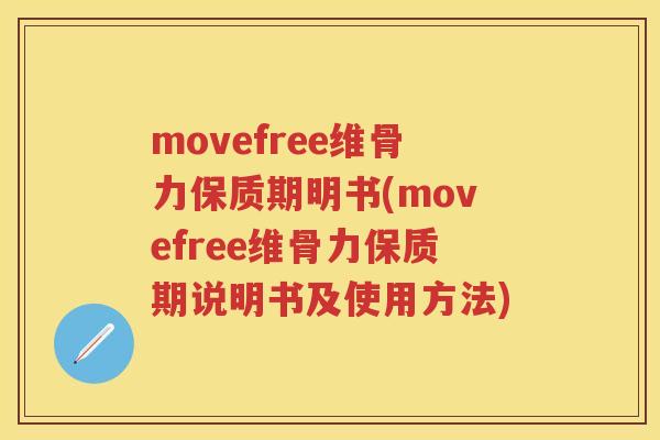 movefree维骨力保质期明书(movefree维骨力保质期说明书及使用方法) movefree维骨力保质期明书(movefree维骨力保质期说明书及使用方法)