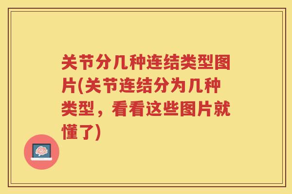 关节分几种连结类型图片(关节连结分为几种类型,看看这些图片就懂了) 关节分几种连结类型图片(关节连结分为几种类型,看看这些图片就懂了)