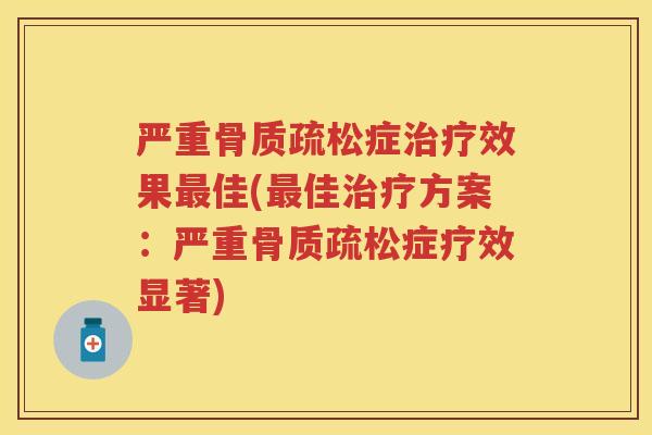 严重症效果佳(佳方案:严重症疗效显著) 严重症效果佳(佳方案:严重症疗效显著)