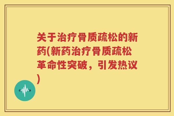 关于的新药(新药革命性突破,引发热议) 关于的新药(新药革命性突破,引发热议)