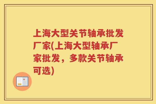 上海大型关节轴承批发厂家(上海大型轴承厂家批发,多款关节轴承可选) 上海大型关节轴承批发厂家(上海大型轴承厂家批发,多款关节轴承可选)