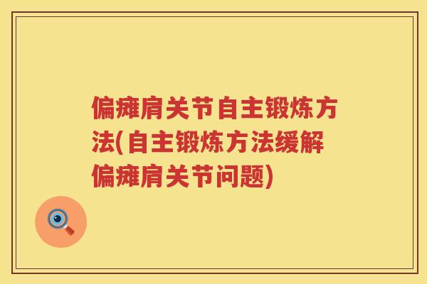 偏瘫肩关节自主锻炼方法(自主锻炼方法缓解偏瘫肩关节问题)